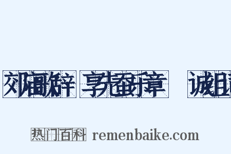 郊庙歌辞·享先蚕乐章·絜诚组词是什么意思的图片